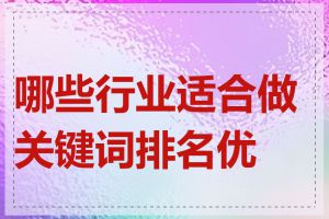 哪些行业适合做关键词排名优化