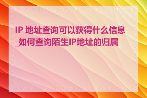 IP 地址查询可以获得什么信息_如何查询陌生IP地址的归属地