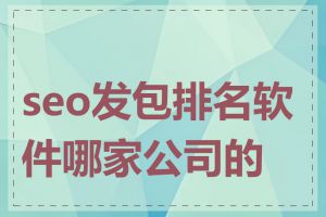 seo发包排名软件哪家公司的好