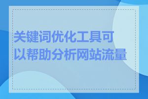 关键词优化工具可以帮助分析网站流量吗