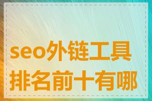 seo外链工具排名前十有哪些