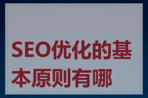 SEO优化的基本原则有哪些