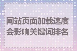 网站页面加载速度会影响关键词排名吗