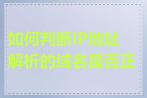 如何判断IP地址解析的域名是否正确