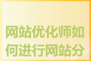 网站优化师如何进行网站分析