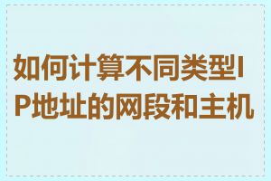 如何计算不同类型IP地址的网段和主机数