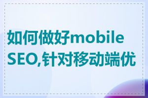 如何做好mobile SEO,针对移动端优化