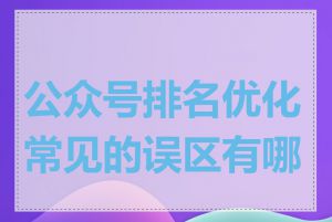 公众号排名优化常见的误区有哪些
