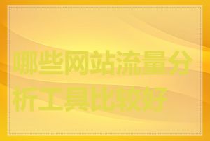哪些网站流量分析工具比较好用