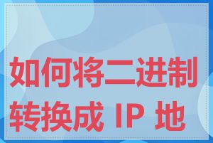 如何将二进制转换成 IP 地址