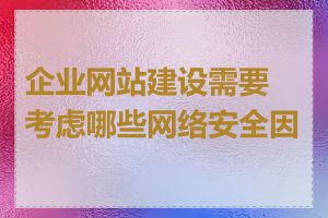 企业网站建设需要考虑哪些网络安全因素