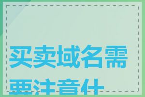 买卖域名需要注意什么