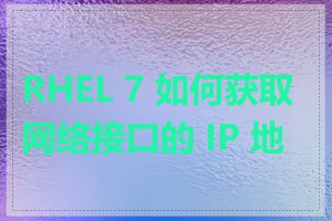 RHEL 7 如何获取网络接口的 IP 地址