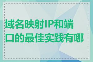 域名映射IP和端口的最佳实践有哪些