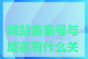 网站备案号与域名有什么关系