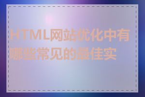 HTML网站优化中有哪些常见的最佳实践