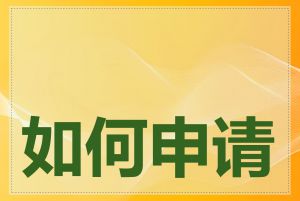 如何申请美国域名