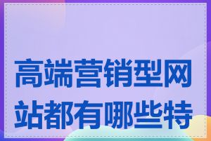 高端营销型网站都有哪些特点