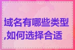 域名有哪些类型,如何选择合适的