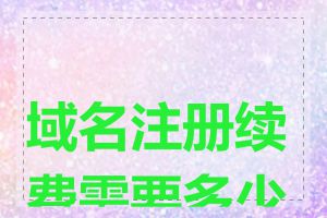 域名注册续费需要多少钱