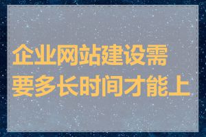 企业网站建设需要多长时间才能上线