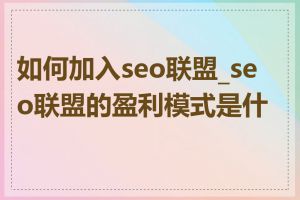 如何加入seo联盟_seo联盟的盈利模式是什么