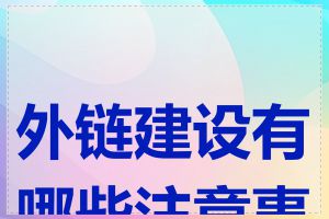 外链建设有哪些注意事项