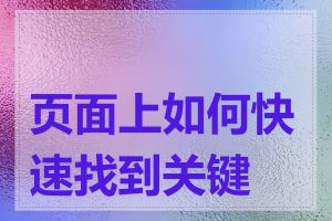 页面上如何快速找到关键字