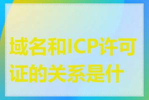 域名和ICP许可证的关系是什么