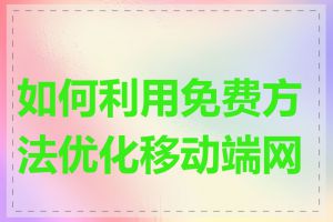 如何利用免费方法优化移动端网站
