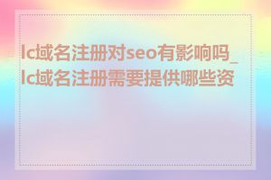 lc域名注册对seo有影响吗_lc域名注册需要提供哪些资料