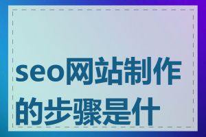 seo网站制作的步骤是什么