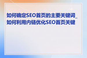 如何确定SEO首页的主要关键词_如何利用内链优化SEO首页关键词