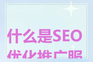 什么是SEO优化推广服务