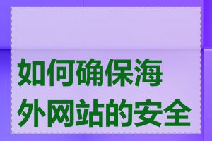 如何确保海外网站的安全性