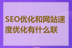 SEO优化和网站速度优化有什么联系
