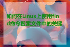 如何在Linux上使用find命令搜索文件中的关键字