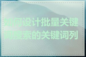 如何设计批量关键词搜索的关键词列表