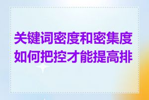 关键词密度和密集度如何把控才能提高排名