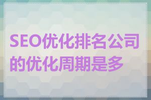SEO优化排名公司的优化周期是多长
