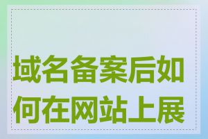 域名备案后如何在网站上展示