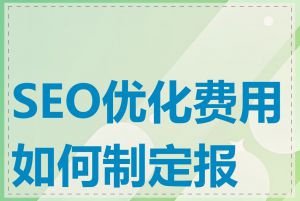 SEO优化费用如何制定报价