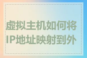 虚拟主机如何将IP地址映射到外网
