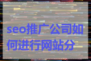 seo推广公司如何进行网站分析