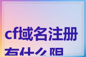cf域名注册有什么限制