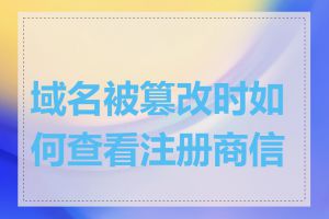 域名被篡改时如何查看注册商信息