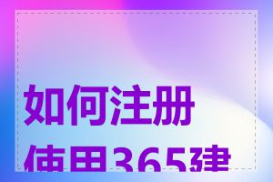 如何注册使用365建站
