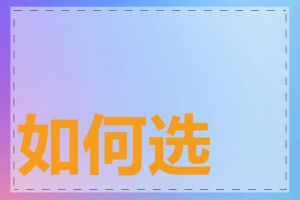 如何选择域名后缀