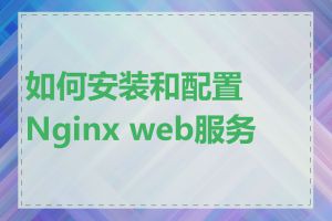 如何安装和配置Nginx web服务器