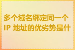 多个域名绑定同一个 IP 地址的优劣势是什么